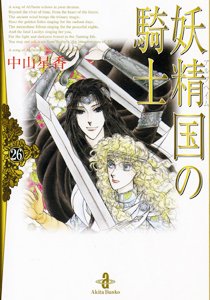 『妖精国の騎士』26巻