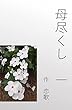 母尽くし　一