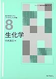 生化学 (ベーシック薬学教科書シリーズ)