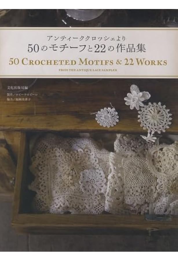 アンティークスタイルのクロッシェレース: 繊細でシックな方眼編み