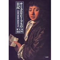 ピープス氏の秘められた日記――17世紀イギリス紳士の生活 (岩波新書 黄