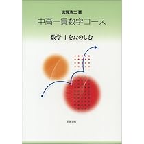 数学1 (中高一貫数学コース) | 志賀 浩二 |本 | 通販 | Amazon