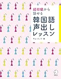 超初級から話せる 韓国語声出しレッスンCD付[音声DL付]