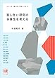 話し合い研究の多様性を考える (シリーズ 話し合い学をつくる 2)