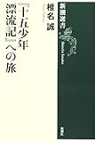 『十五少年漂流記』への旅 (新潮選書)