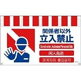 グリーンクロス:グリーンクロス 4ヶ国語入りタンカン標識ワイド 関係者以外立入禁止 NTW4L-2 型式:NTW4L-2