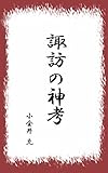 諏訪の神考