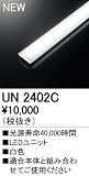 オーデリック　LED光源ユニット 【UN2402C】