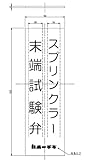 表示プレート末端試験弁（タテ）