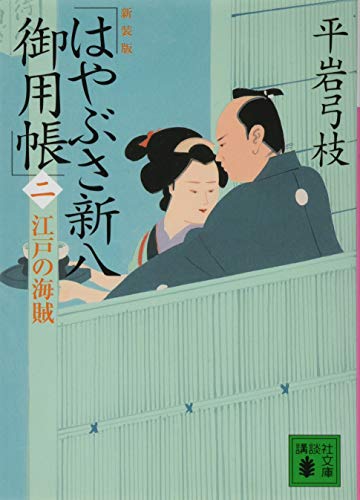 平岩弓枝:新装版 はやぶさ新八御用帳(二) 江戸の海賊 (講談社文庫 ひ 1-39)