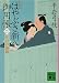 新装版 はやぶさ新八御用帳(二) 江戸の海賊 (講談社文庫 ひ 1-39)