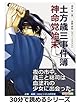 土方歳三事件簿　神命党始末。 (30分で読めるシリーズ)
