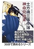 土方歳三事件簿　神命党始末。 (30分で読めるシリーズ)