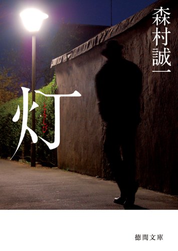 森村誠一:灯 (徳間文庫)