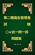 第二種衛生管理者試験○×式一問一答問題集