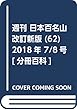 週刊 日本百名山 改訂新版 (62)2018年 7/8号 [分冊百科]