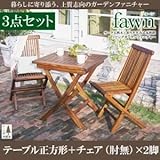 ガーデンファーニチャー 3点セットB(テーブルA:正方形+チェアB:肘無2脚組)【fawn】チーク天然木 折りたたみ式本格派リビングガーデンファニチャー【fawn】フォーン