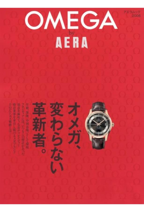 Amazon.co.jp: THE OMEGA BOOK （オメガブック）―オメガ150年の軌跡