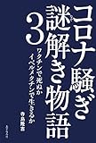 コロナ騒ぎ 謎解き物語3 ――ワクチンで死ぬか イベルメクチンで生きるか