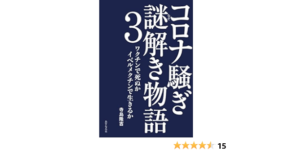 Amazon Co Jp 限定 コロナ騒ぎ 謎解き物語3 ワクチンで死ぬか イベルメクチンで生きるか 寺島 隆吉 本 通販 Amazon