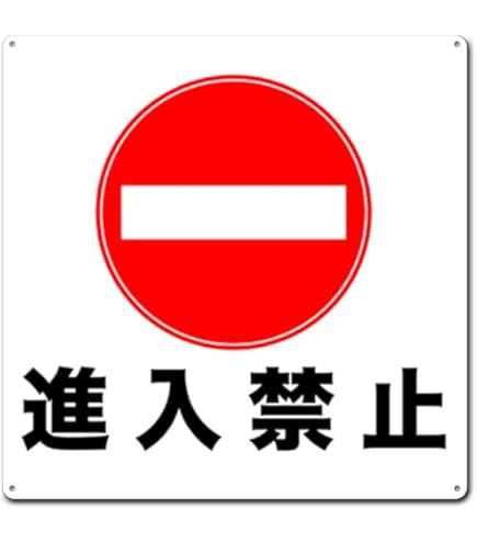 Amazon | 【 出口専用につき進入禁止 】看板/プレート/注意/禁止