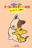 元気に!! 楽しく!!　犬や猫を長生きさせる秘訣　もしかして人間も!!