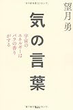 書評 気の言葉　宇宙のエネルギーはバラの香りがする by かやとも