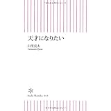 天才になりたい (朝日新書 15)