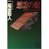 悪霊の館 (講談社文庫 に 22-6)