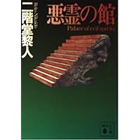 Amazon.co.jp: 【完全版】悪霊の館 : 二階堂黎人: 本