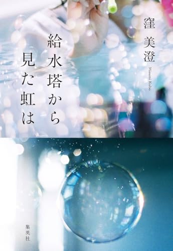 窪美澄:給水塔から見た虹は