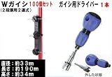 末松電子製作所 電気牧柵器用資材 Wガイシ 100個セット&ガイシ用ドライバー