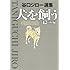犬を飼うと12の短編