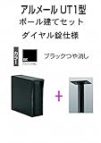 四国化成 郵便ポスト ポール建て 縦型 アルメール UT1型 ブラック ダイヤル錠