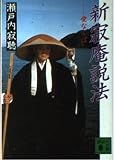 新寂庵説法: 愛なくば (講談社文庫 せ 1-43)