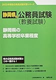 静岡県の高等学校卒業程度 (2023年度版) (静岡県の公務員試験対策シリーズ)