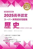 2025高卒認定スーパー実戦過去問題集　歴史 (SUPER J-Book Series)