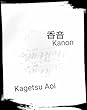香音: Kanon