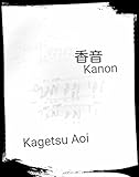 香音: Kanon