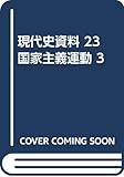 現代史資料 23