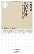 生活保護:知られざる恐怖の現場 (ちくま新書)