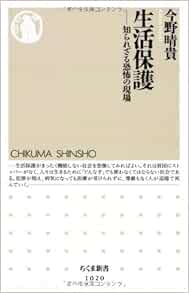 生活保護 知られざる恐怖の現場 ちくま新書 今野晴貴 本 通販 Amazon