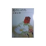 書評 花のいのち by Jun  Shino