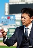 赤の継承 カープ三連覇の軌跡