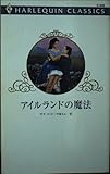 アイルランドの魔法 (ハーレクイン・クラシックス 440)