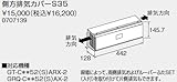 ノーリツ側方排気カバー【S35】（0707139）【S35】　給湯器