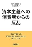 資本主義への消費者からの反乱: 他人主義から自分主義へ