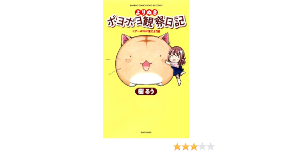 よりぬきポヨポヨ観察日記 バンブーコミックス 樹 るう 本 通販 Amazon