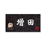 丸三タカギ 彫り込み済表札 信楽焼 信楽Y-2F-5-4-増田 彫り込み名字: 増田 【完成品】