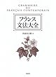 フランス文法大全